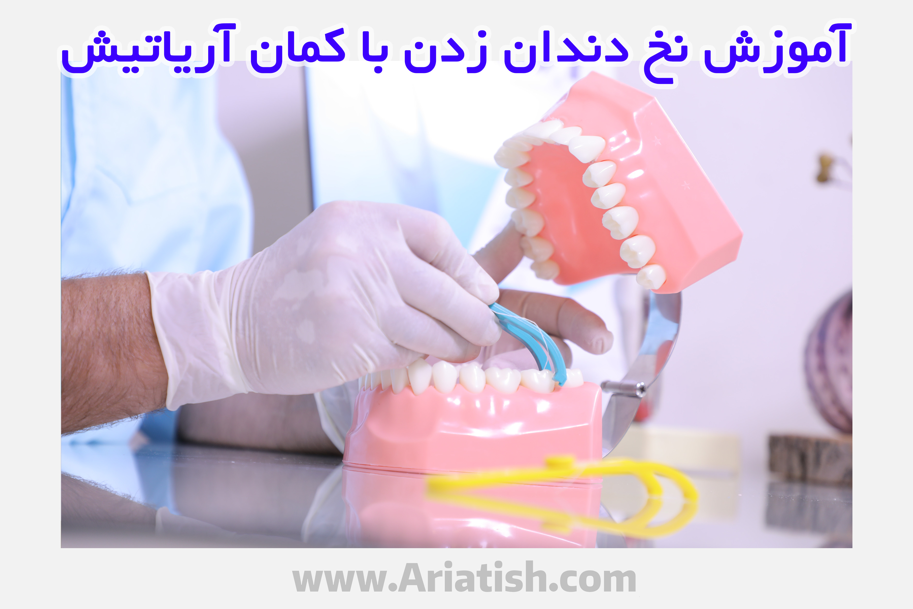 آموزش نخ دندان زدن با کمان آریاتیش